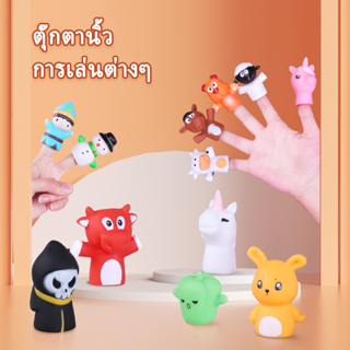 ตุ๊กตานิ้วซิลิโคน - ของเล่นซิลิโคนนุ่ม เกมสมอง ของเล่นนิ้ว ของเล่นเด็ก