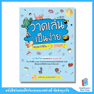 วาดเล่น เป็นง่าย วาดรูปน่ารักได้ใน 3 Steps (Infopress : IDC)