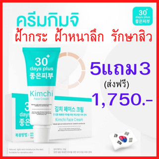 5แถม3 = 8 หลอด+ของแถม : ครีมกิมจิ Kimchi Face Cream 30 เดย์ พลัส จัดการฝ้าหนา ฝ้า กระ ด่างดำ  15ml. / Good skin