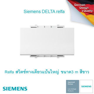 ซีเมนส์ สวิตช์ปลั๊ก Delta Relfa สวิตซ์ทางเดียวแป้นใหญ่ ขนาด3 m สีขาว