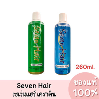 เซเว่นแฮร์ เจแปนเคราติน/เคราตินพลัส Seven Hair Japan Keratin/Keratin Plus  260ml. ของแท้ 100%