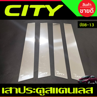 เสาประตูสแตนเลส Honda City ปี 2008,2009,2010,2011,2012,2013 รุ่น 4 ชิ้น (T)