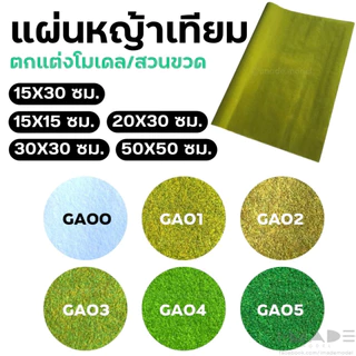 แผ่นหญ้าเทียม มี 12 สี ตกแต่งโมเดล diorama สวนขวด หญ้าเทียม ขนาด 15x15 ซม./ 15x30 ซม./ 20x30 ซม./ 30x30 ซม.