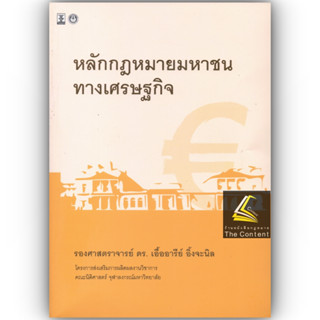 หลักกฎหมายมหาชนทางเศรษฐกิจ / โดย : รศ.ดร.เอื้ออารีย์ อึ้งจะนิล / ปีที่พิมพ์ : กุมภาพันธ์ 2566 (ครั้งที่ 1)