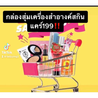 เครื่องสำอางค์ซุ่มรวมสกินแคร์