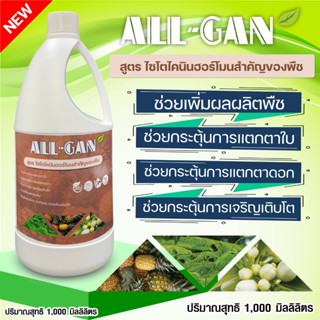 ปุ๋ยน้ำไซโตไคนินฮอร์โมนสำคัญของพืช1000ML. แตกตาใบ แตกดอก เพิ่มผลผลิต กระตุ้นการเจริญเติบโต ALL GAN ฮอร์โมนอาหารเสริมพืช