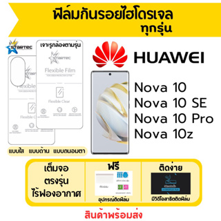 STARTEC ฟิล์มไฮโดรเจล Huawei Nova10,Nova10 SE,Nova10 Pro,Nova 10Z เต็มจอ ฟรีอุปกรณ์ติดฟิล์ม ฟิล์มหัวเว่ย