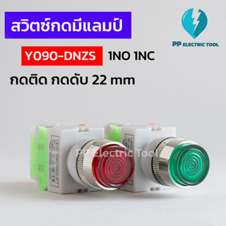 สวิทช์ปุ่มกด 22มม. มีแลมป์ สวิตช์กดติด-กดดับ 220V Push Button Switch 1NC 1NO (Y090-11DNZS)