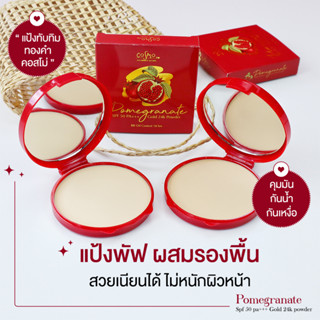 แป้งตลับทับทิม แป้งตลับคอสโม่ แป้งกันน้ำ Cosmo Pomegranate Gold 24k Powder