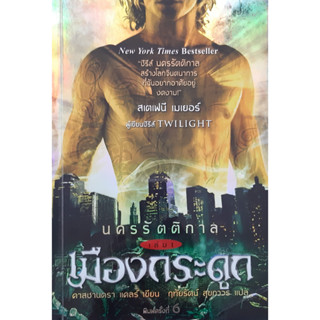 นครรัตติกาล เล่ม 1 เมืองกระดูก คาสซานดรา แคลร์