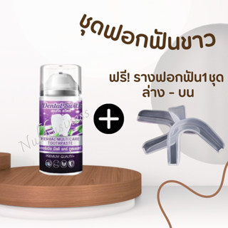 พร้อมส่ง! เซทฟอกฟันขาว Dental switz  แถมรางฟอกฟัน ฟรี!