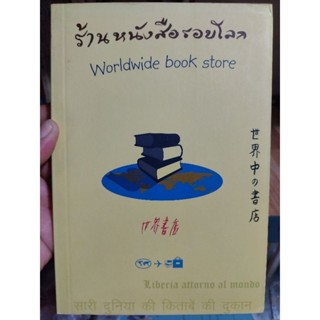 หนังสือร้านหนังสือรอบโลก