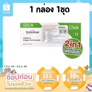 ชุดตรวจโควิด ​ ATK​ Gica​ 2in1​ Testsealabs น้ำลาย​/จมูก ชุดตรวจ​ATK​ อ.ยไทย​ COVID-19 Antigen Test Kit Home Use  ATK​