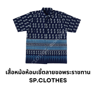 เสื้อหม้อห้อมเชิ้ตลายขอพระราชทาน เนิ้อหม้อห้อมSP.CLOTHES