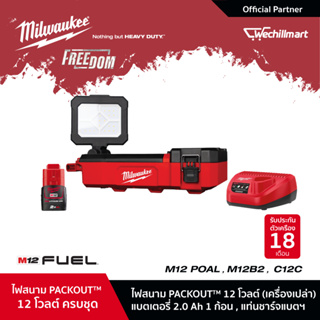 Milwaukee M12 POAL-0 ไฟสนาม PACKOUT™ 12 โวลต์ พร้อมแบตเตอรี่ 2Ah และแท่นชาร์จ C12C