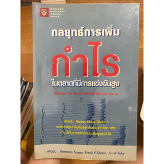 กลยุทธ์การเพิ่มกำไรในตลาดที่มีการแข่งขันสูง / หนังสือมือสองสภาพดี