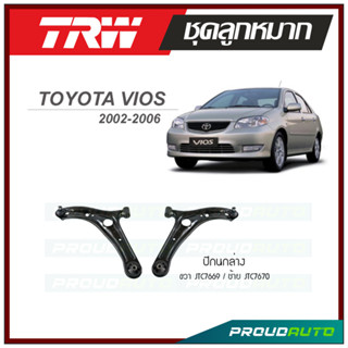 TRW ปีกนกล่าง VIOS ปี 2002-2006