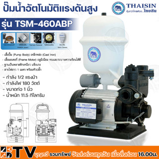 THAISIN ปั๊มน้ำอัตโนมัติ TSM-460ABP ของแท้ รับประกันคุณภาพ มีบริการเก็บเงินปลายทาง