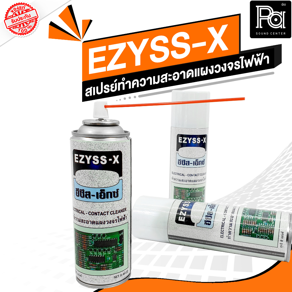 EZYSS-X ( อีซีสเอ็กซ์ ) สเปรย์ทำความสะอาด แผงวงจรไฟฟ้า สเปรย์ ล้างแผงวงจร อิเล็คทรอนิคส์ เครื่องเสียง แห้งเร็ว พีเอซาวด์