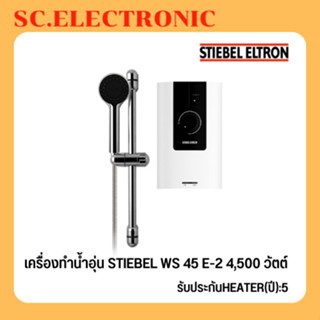 เครื่องทำน้ำอุ่น STIEBEL WS45E-2 4,500 วัตต์