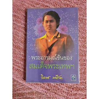 พระอารมณ์ขันของสมเด็จพระเทพฯ