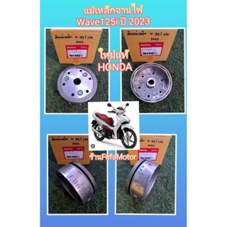 แม่เหล็กจานไฟเวฟ125iLed2023แท้เบิกศูนย์Honda31110-K3F-T0