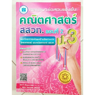 เฉลยแนวข้อสอบแข่งขัน คณิตศาสตร์ สสวท. รอบที่ 2 ป.3(มือสอง)