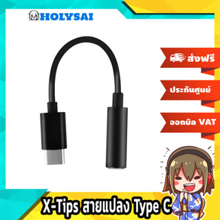 X-Tips Metal OTG สายแปลงหูฟัง 3.5 เป็น USB Type C