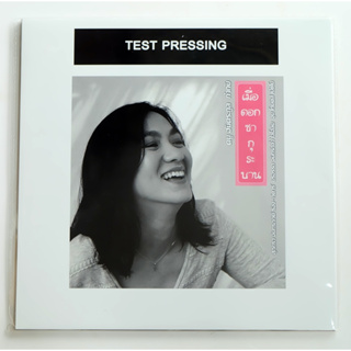 สุภัทรา โกราษฎร์ - เมื่อดอกซากุระบาน (Test Pressing)