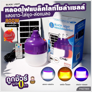 โคมไฟ หลอดไฟแบล็คไลท์ โคมไฟล่อแมลงโซล่าเซลล์ ไฟ LED 800W รุ่น PAE-7800 หลอดไฟ ปรับ 3 แสง มีรีโมท กันน้ำ หลอดไฟแสงสีม่วง