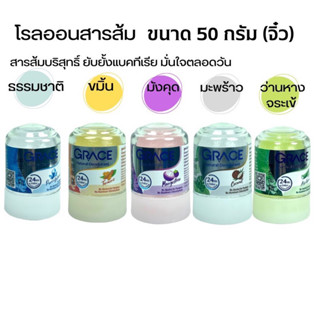 {1ขวด} โรลออนสารส้ม เกรซระงับกลิ่นกายเกรซ GRACE DEODERANT มี 3ขนาด 👉🏻50g ,70 g , 80 g