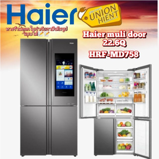 [ใส่โค้ด JUH7VWLX รับสูงสุด 1,000coin]HAIER ตู้เย็น MULTI DOOR รุ่น HRF-MD758 IOT 22.6คิวกระจกเงิน(ลูกค้าต่างจังหวัดรบก