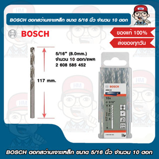 BOSCH ดอกสว่านเจาะเหล็ก ขนาด 5/16 นิ้ว จำนวน 10 ดอก ของแท้ 100%