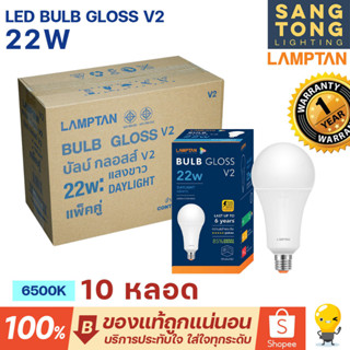 Lamptan (ลัง10หลอด) หลอด LED 22W รุ่น Gloss V2 แสงขาว 6500K