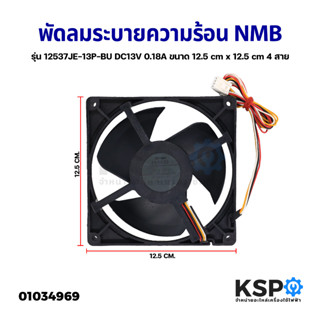 พัดลมตู้เย็น พัดลมระบายความร้อน NMB รุ่น 12537JE-13P-BU DC13V 0.18A ขนาด 12.5x12.5 4 สาย อะไหล่ตู้เย็น