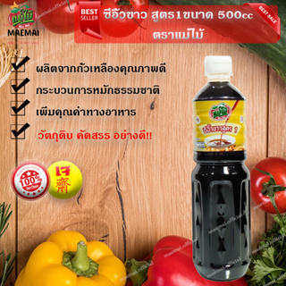 ซีอิ้วขาว สุดร1 อาหารเจ มังสวิรัติ ตราแม่ไม้ 500cc. White Soy Sauce Sud Ror 1 Mae Mai Brand 500cc.