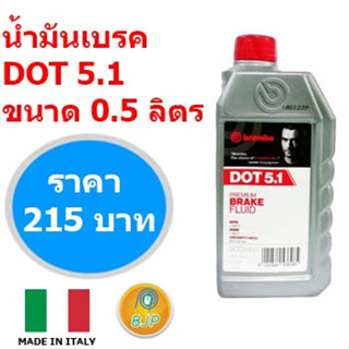 🔥แท้100% น้ำมันเบรค Brembo เบรมโบ้ DOT 5.1 ขนาด0.5 ลิตร (ตัวแทนจำหน่ายอย่างเป็นทางการ)🔥