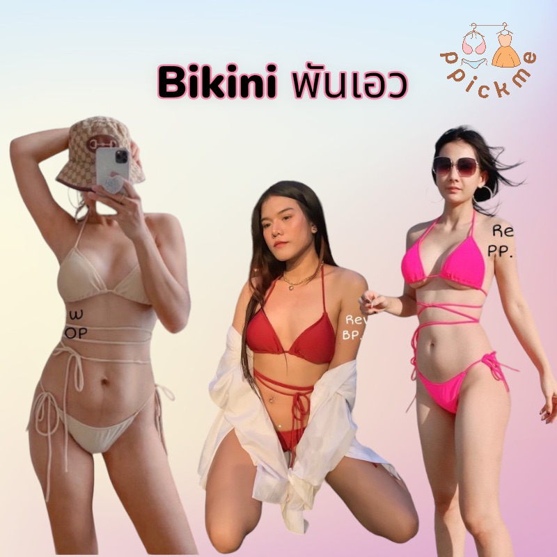 Ppickme พร้อมส่ง Bikini ชุดว่ายน้ำ บิกินี่สายยาวพันเอว มีฟองน้ำให้ ถอดเปลี่ยนฟองน้ำได้