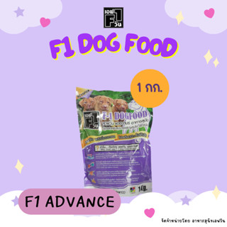 F1 ADVANCE เอฟวันรุ่น แอดวานซ์ โปรตีน 32% ไขมัน 16% สำหรับลู…