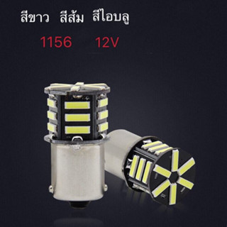 หลอดไฟLED ขั้วเขี้ยว 1156 21SMD ไฟเลี้ยว ไฟถอย รถยนต์ สีขาว สีไอบลู  สีส้ม 2ชิ้น