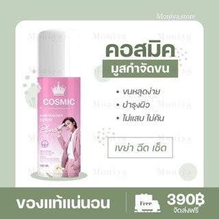 ส่งฟรี | ปิดชื่อสินค้า]มูสกำจัดขน Cosmic คอสมิค มูสโฟมกำจัดขน เกลี้ยงเกลา สะอาด เรียบเนียนไม่เป็นตอ โกนขน