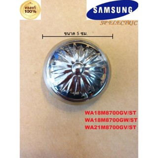 DC66-00887B ที่ปิดใบพัดเครื่องซักผ้าซัมซุง SAMSUNG PULSATOR CAP ฝาครอบน๊อตที่ใบพัด รุ่นWA18M8700GV  WA21M8700GV