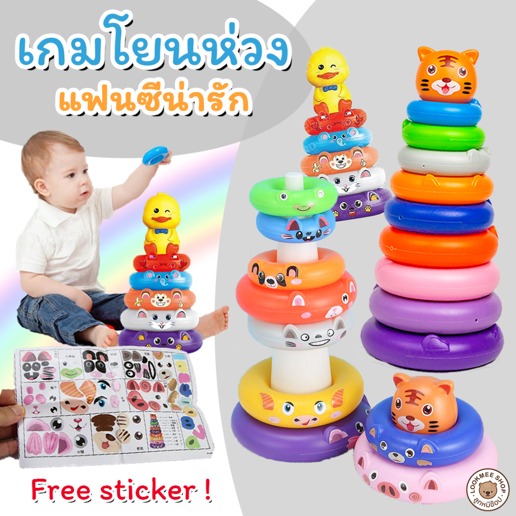 LookmeeShop เกมโยนห่วงสวมหลักเสริมพัฒนาการ ห่วงเรียงซ้อน พร้อมสติ๊กเกอร์น่ารักๆ ของเล่นเสริมทักษะ
