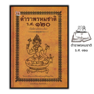 หนังสือ ตำราพรหมชาติ ร.ศ. ๑๒๐ (พิมพ์ตามอักขระเดิม) (ปกแข็ง) : โหราศาสตร์ ดูดวง ฮวงจุ้ย