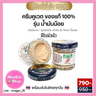 ครีมคูเวต ของแท้ สูตรมันน้อย (สำหรับคนเป็นสิว ผิวมันมาก)