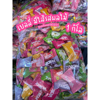 เยลลี่มีไส้ รสผลไม้ (ขนาด 1 กิโล) ‼️ New in 🍇🫐🍓🍊