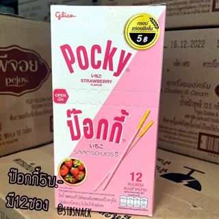 ป๊อกกี้ รสสตรอเบอร์รี 5บาท  จุ12ซอง Pocky