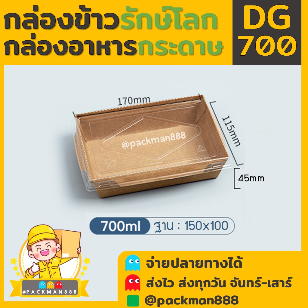 (50ชุดพร้อมฝา) DG700 กล่องข้าว กระดาษ คราฟท์ ทรงเหลี่ยม พร้อมฝา 1 ช่อง ใส่ข้าว เดลิเวอรี่ packman888