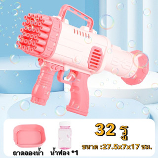 ปืนเป่าฟองเด็ก 32รู Bazooka ของเล่นเป่าฟอง เครื่องทำฟองสบู่