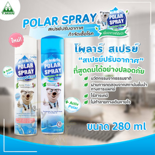 POLAR SPRAY Polar Spray Eucalyptus oil Plus Activ Polar ( 280ML ) และ Polar Spray Innocence ขนาด 280 ML